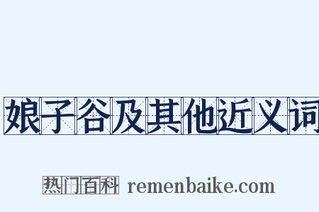 娘子谷及其他近义词是什么意思的图片